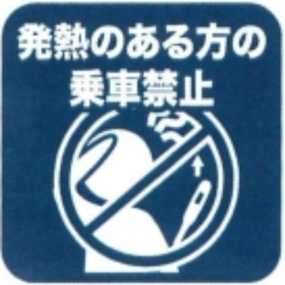 発熱のある方の乗車禁止