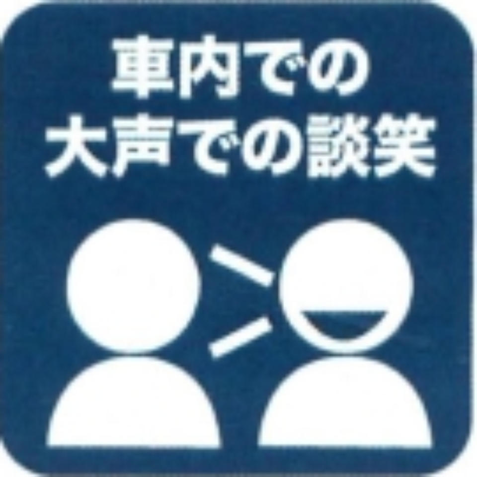車内での大声での談笑